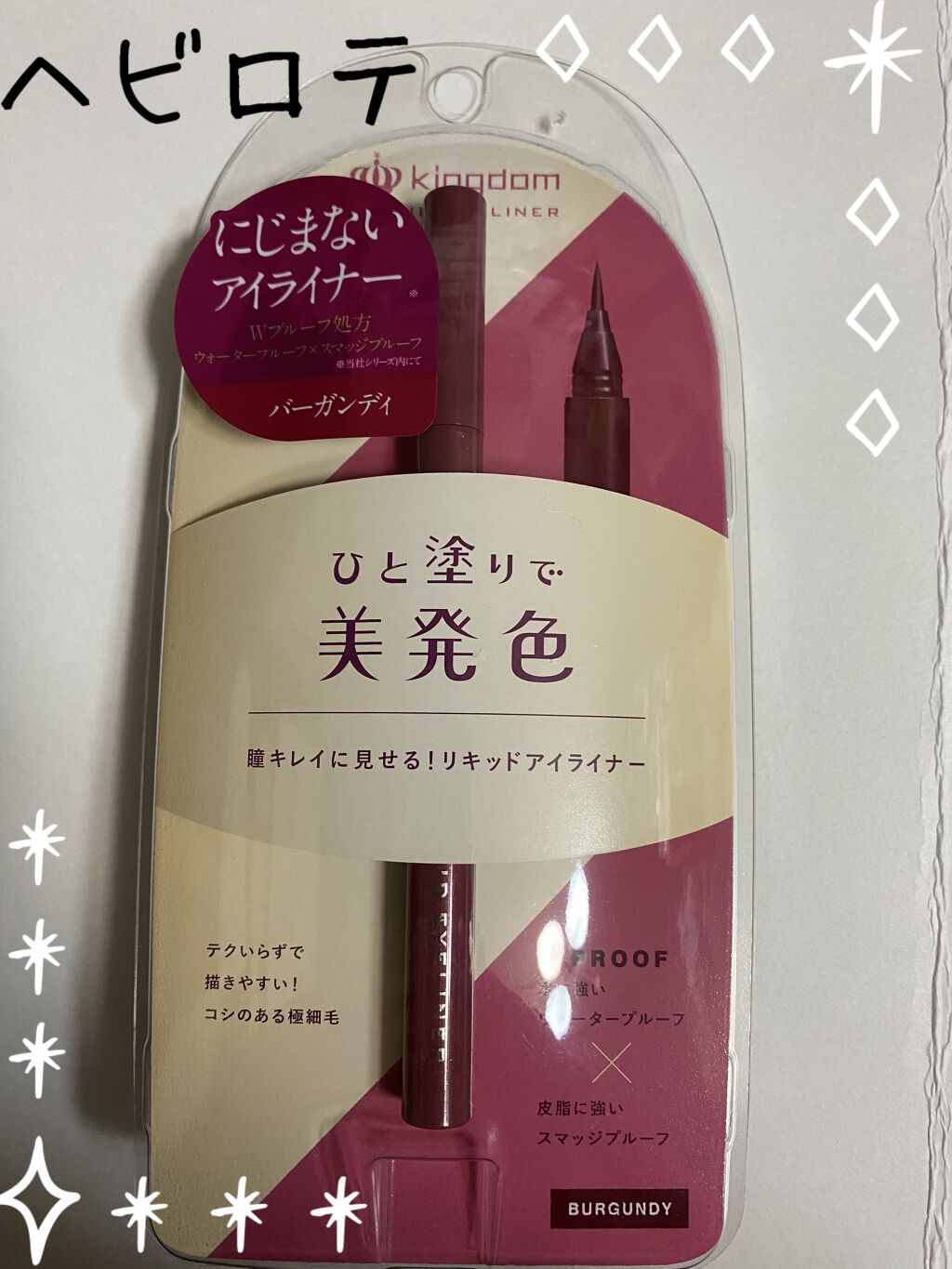 リキッドアイライナーWP		/キングダム/リキッドアイライナーを使ったクチコミ（1枚目）