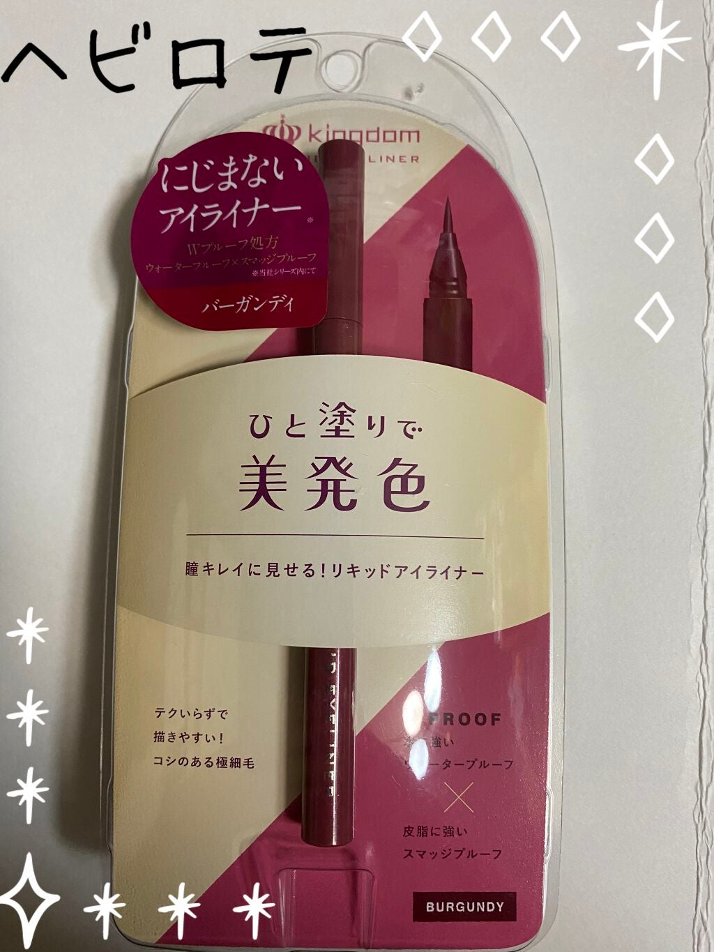リキッドアイライナーWP /キングダム/リキッドアイライナーを使ったクチコミ(1枚目)