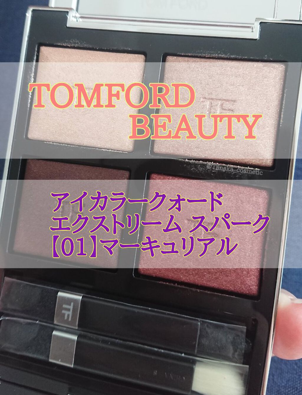 アイ カラー クォード エクストリーム/TOM FORD BEAUTY/アイシャドウパレットを使ったクチコミ（1枚目）
