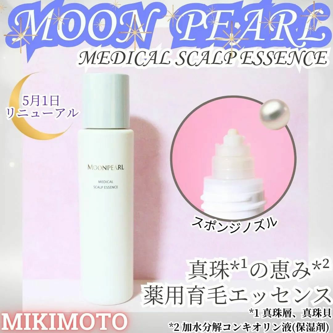 ムーンパール メディカルスカルプエッセンス/ミキモト コスメティックス/頭皮ローションを使ったクチコミ（1枚目）