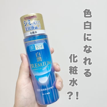 肌ラボ 白潤プレミアム薬用浸透美白化粧水のクチコミ「美白効果？！保湿力抜群？！
話題の化粧水レポしてみたよ！


お久しぶりです！
みるくです🍼
.....」（1枚目）