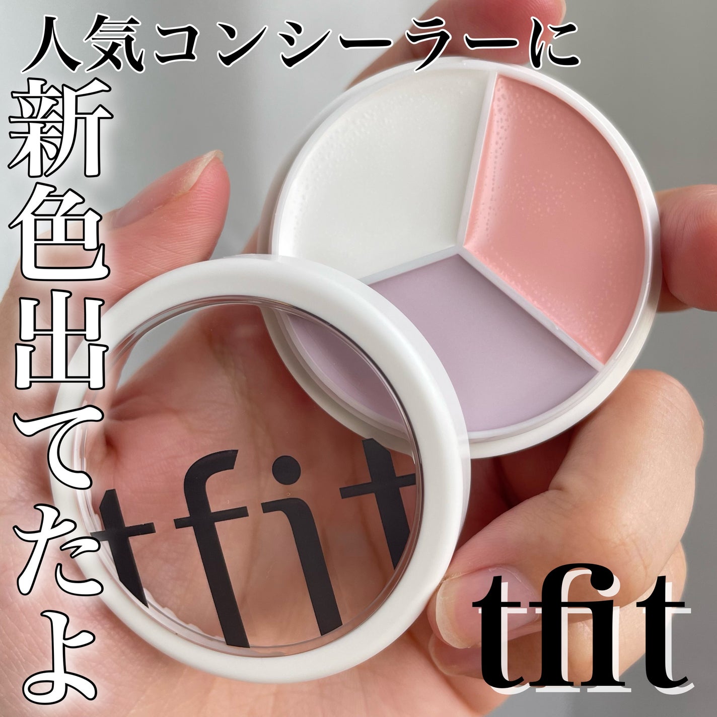 カバーアッププロコンシーラー/TFIT/パレットコンシーラーを使ったクチコミ(1枚目)