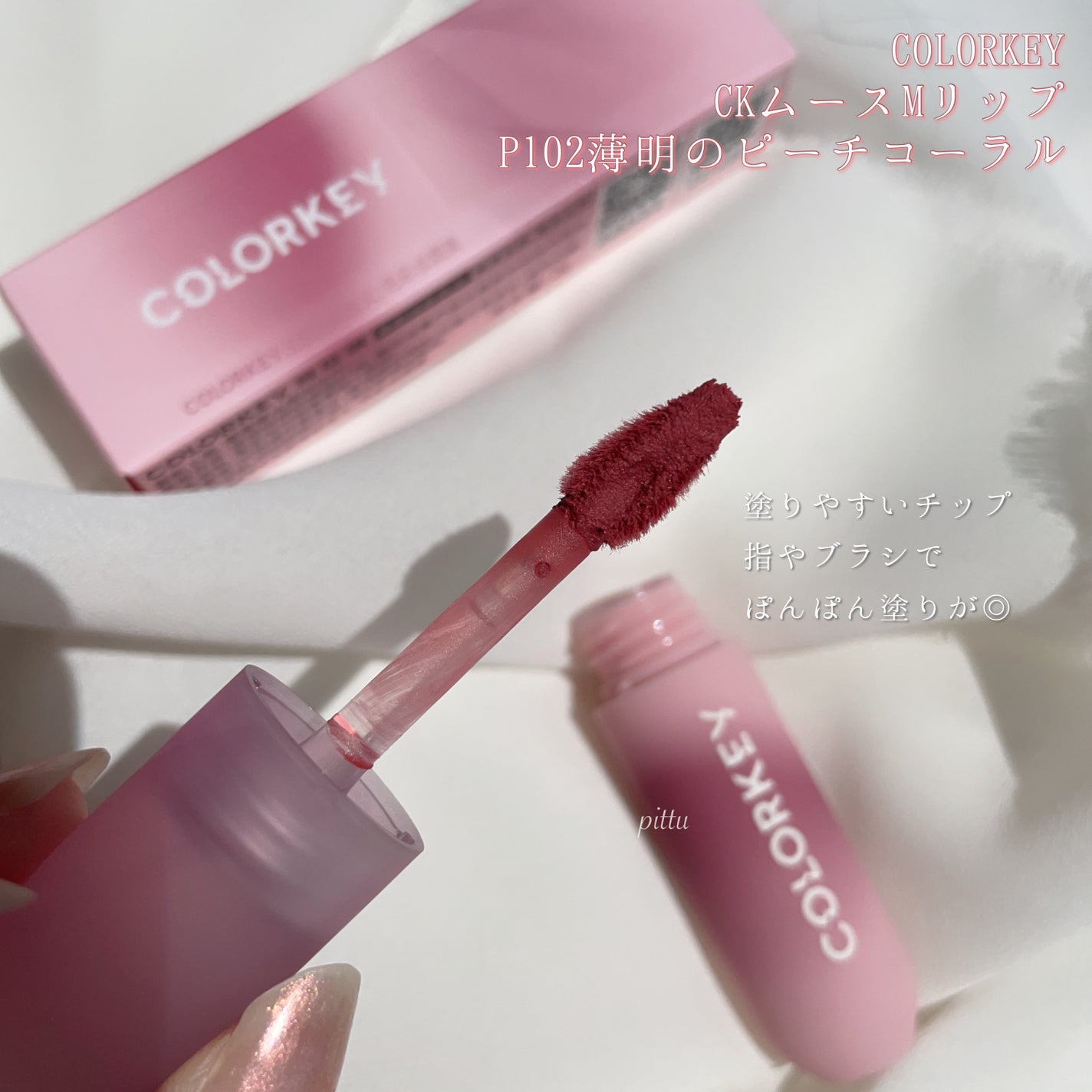 CKムースMリップ(通称:CKムース泥リップ)/COLORKEY/口紅を使ったクチコミ(6枚目)