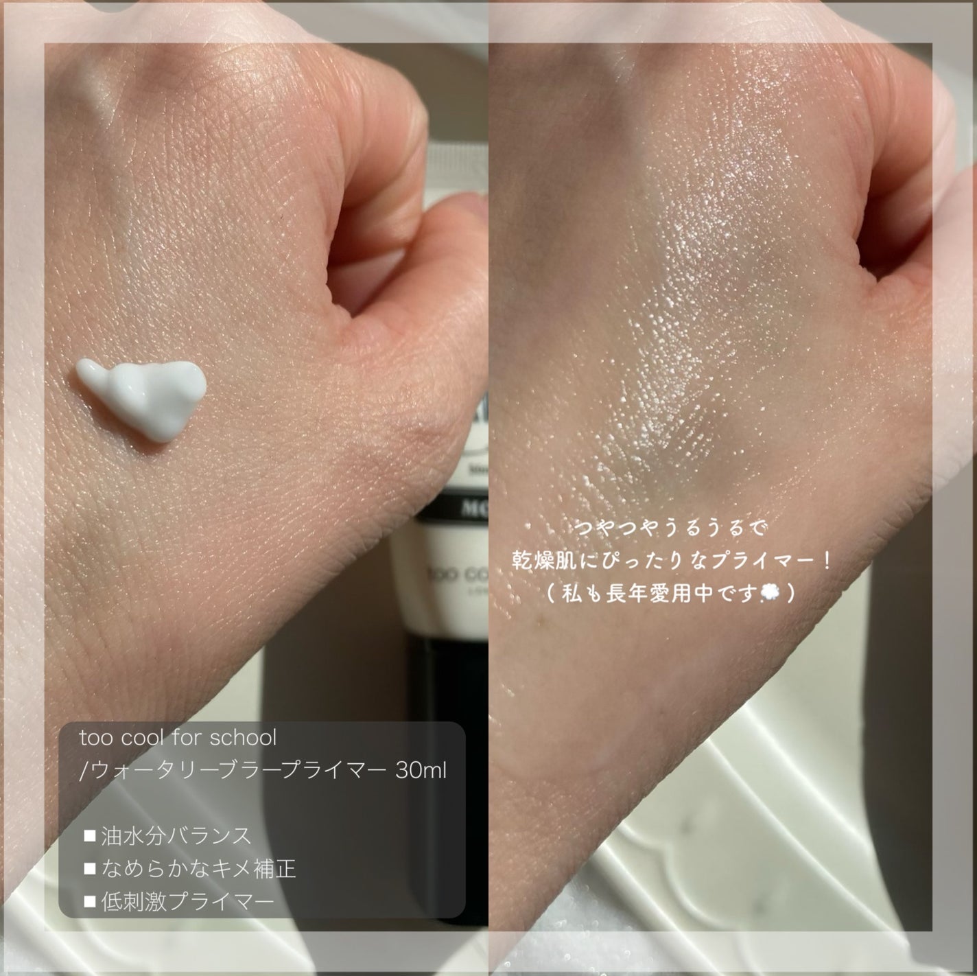 しっとり&なめらかウォータリーブラープライマー/too cool for school/化粧下地を使ったクチコミ(2枚目)