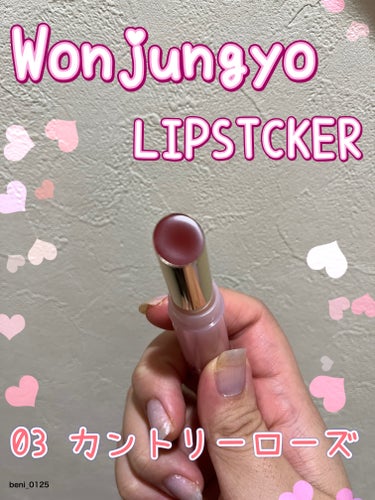 【Wonjungyo リップステッカー】
（03  カントリーローズ）


⚠️注意⚠️
唇の写真出てきます！
見たくない方は 即Uターンお願いします！


ずっと気になっていたリップ やっと購入🥰

