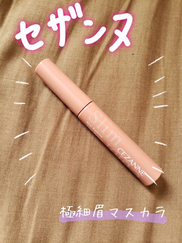 極細アイブロウマスカラ/CEZANNE/眉マスカラを使ったクチコミ（1枚目）