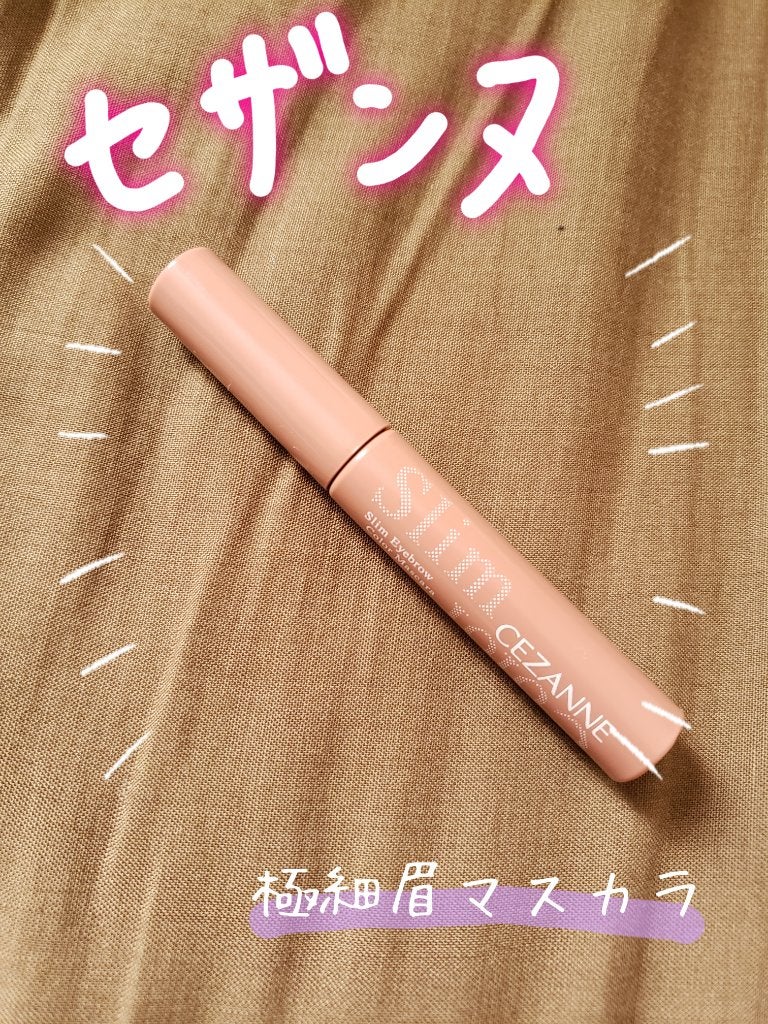 極細アイブロウマスカラ/CEZANNE/眉マスカラを使ったクチコミ(1枚目)