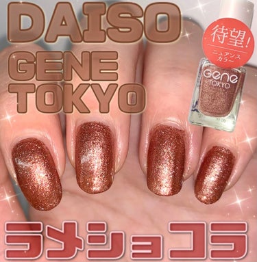 gene TOKYO ネイル/DAISO/マニキュアを使ったクチコミ（1枚目）