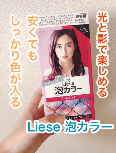 


＼Liese 泡カラー クールピンク／


なかなか美容室に行く暇もなくセルフでカラーをやってみたところ、めちゃめちゃいい感じにピンクが入ってくれたので紹介したいと思います💡💓


元の髪は色が落