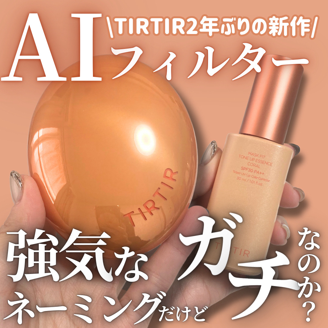 マスクフィットトーンアップエッセンス/TIRTIR(ティルティル)/化粧下地を使ったクチコミ（1枚目）