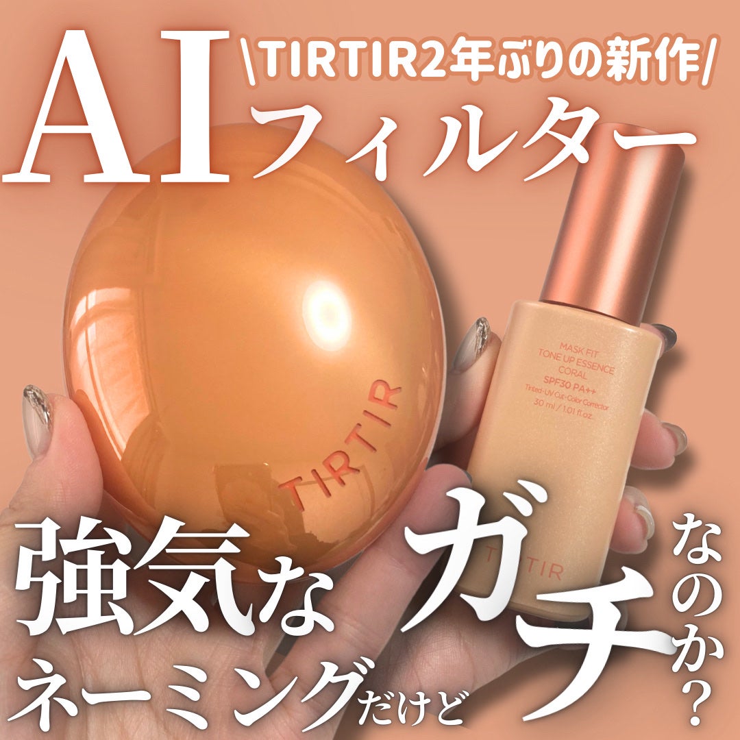 マスクフィットトーンアップエッセンス/TIRTIR(ティルティル)/化粧下地を使ったクチコミ(1枚目)