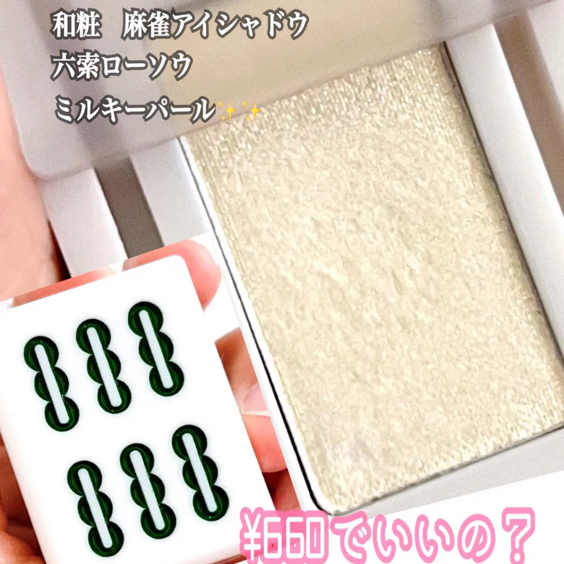 麻雀アイシャドウ 六索【ローソウ】ミルキーパール/和粧/単色アイシャドウを使ったクチコミ（1枚目）