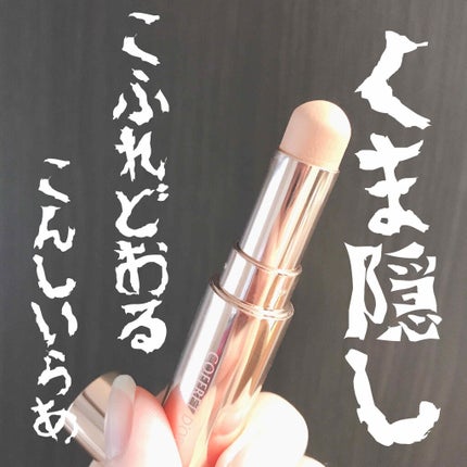 アイゾーンコンシーラー/コフレドール/スティックコンシーラーを使ったクチコミ(1枚目)