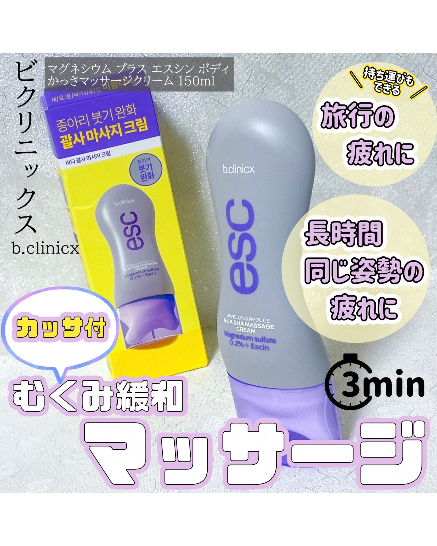 マグネシウムプラスエスシン ボディー かっさ マッサージ クリーム/b.clinicx/ボディクリームを使ったクチコミ（1枚目）