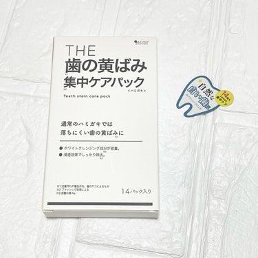 THE 歯の黄ばみ 集中ケアパック

【定価 1,680円 14セット入り】

コロナ禍でマスク必須になったこの頃、歯のケアがおざなりになりがちですよね。

そんな時に手軽に歯の黄ばみのケアを出来るグッ