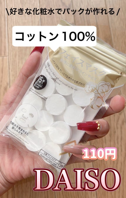 DAISO フェイスマスク 圧縮タイプのクチコミ「\DAISOの圧縮フェイスマスク♡/
DAISO
フェイスマスク 圧縮タイプ
15枚入.....」(1枚目)