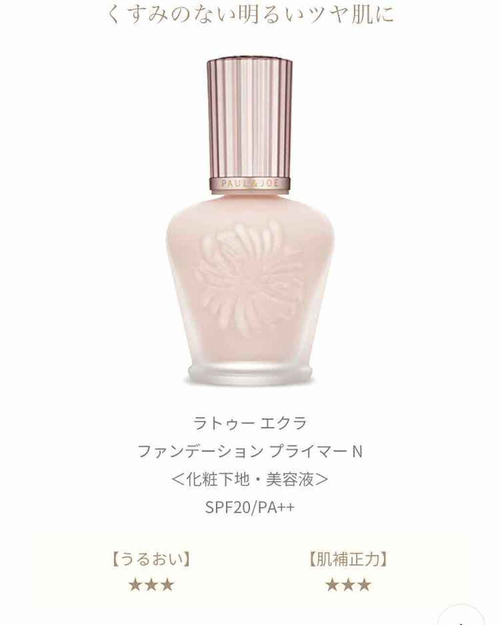 ラトゥー エクラ ファンデーション プライマー N/PAUL & JOE BEAUTE/化粧下地を使ったクチコミ(1枚目)