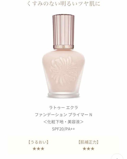 ラトゥー エクラ ファンデーション プライマー N/PAUL & JOE BEAUTE/化粧下地を使ったクチコミ(1枚目)