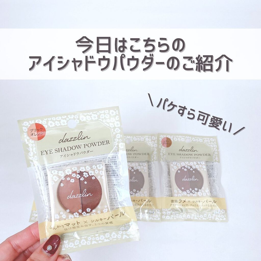Dazzlin  アイシャドウパウダー/セリア/アイシャドウパレットを使ったクチコミ（3枚目）