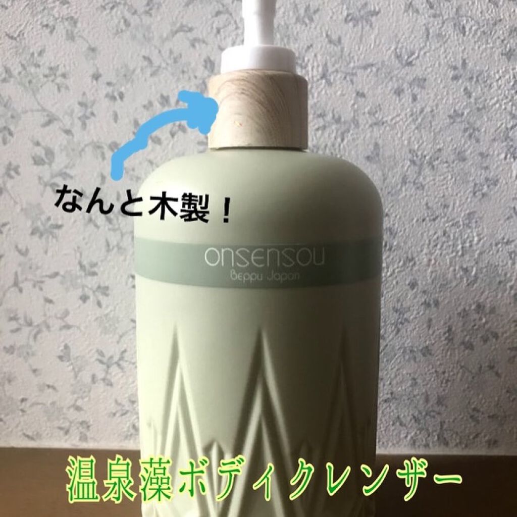 温泉藻配合ボディクレンザー/ONSENSOU/ボディソープを使ったクチコミ(1枚目)