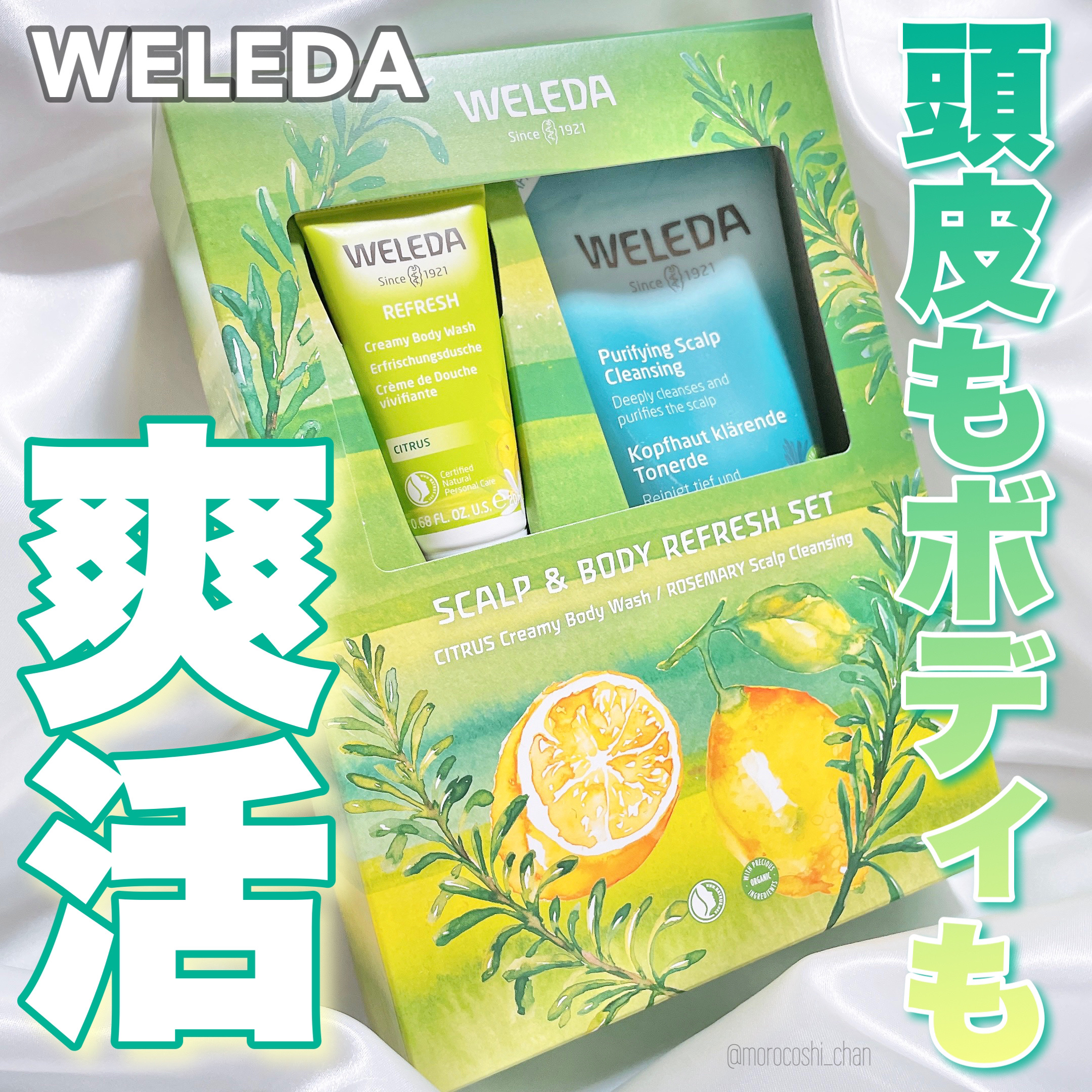 スカルプ＆ボディ リフレッシュセット/WELEDA/その他キットセットを使ったクチコミ（1枚目）