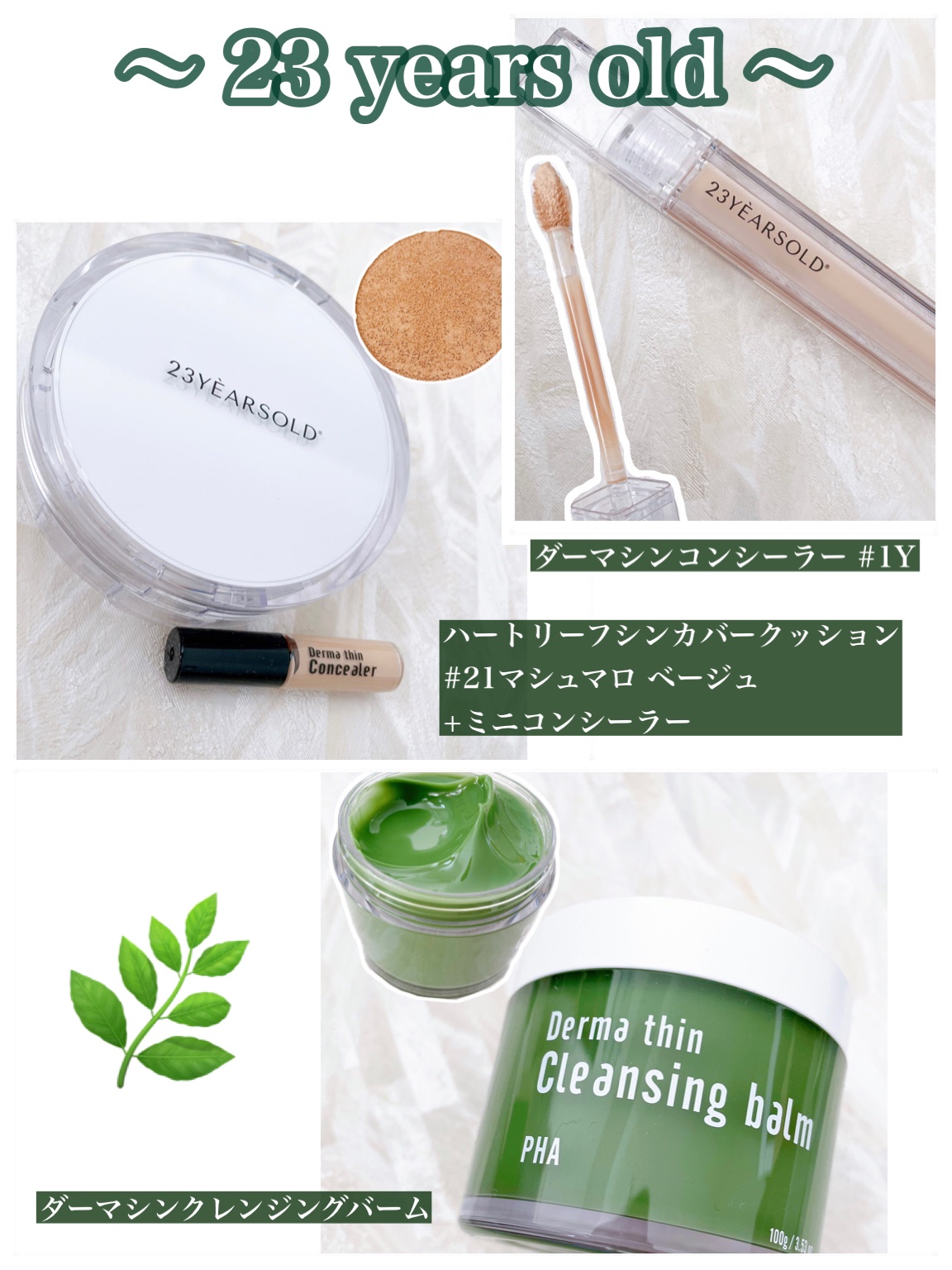 ダーマシンクレンジングバーム/23years old/クレンジングバームを使ったクチコミ（1枚目）
