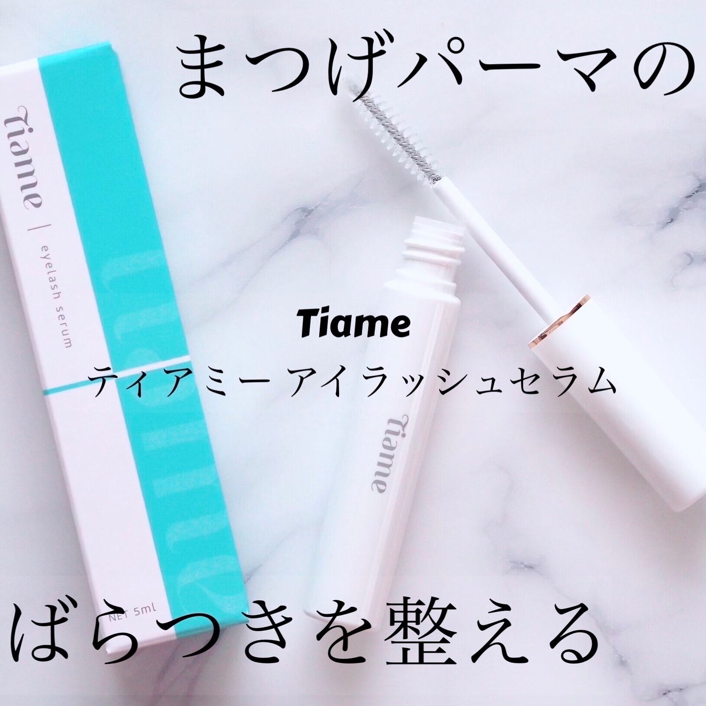 ティアミー アイラッシュセラム/Tiame/まつげ美容液を使ったクチコミ(1枚目)