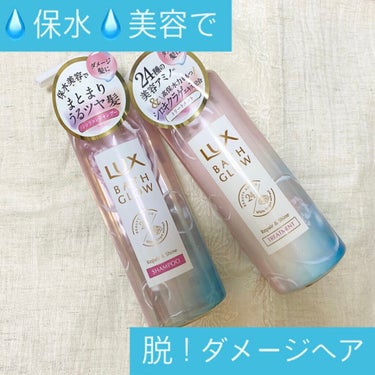 🦄LUX
     バスグロウ リペア&シャイン 
     シャンプー／トリートメント

LIPSさんのプレゼント企画にてLUX様からバスグロウ リペア&シャイン シャンプー／トリートメントをいただい