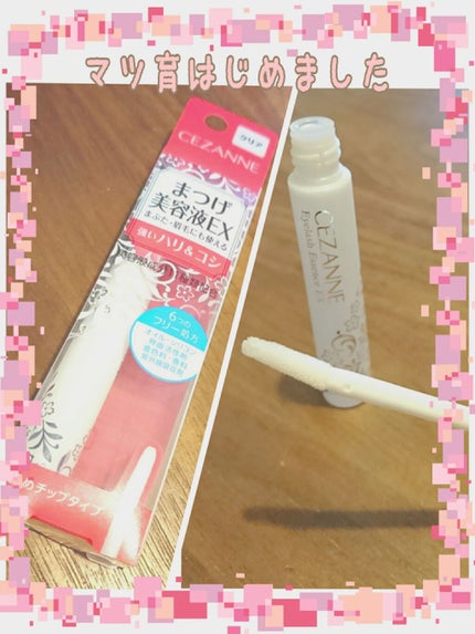 まつげ美容液EX/CEZANNE/まつげ美容液を使ったクチコミ(1枚目)