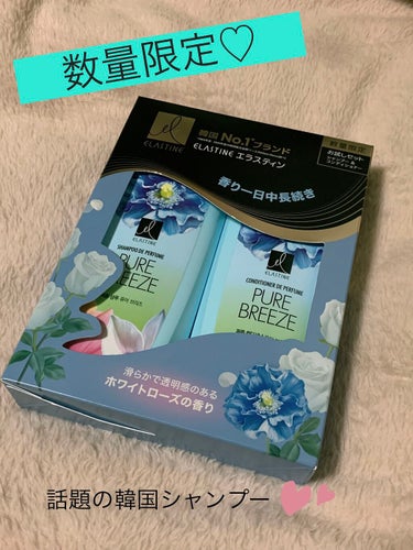 パフュームシャンプー＆コンディショナー/エラスチン/シャンプー・コンディショナーを使ったクチコミ（1枚目）