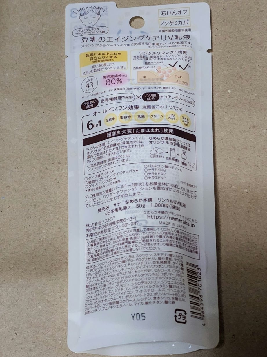 リンクルUV乳液/なめらか本舗/日焼け止めミルクを使ったクチコミ(2枚目)