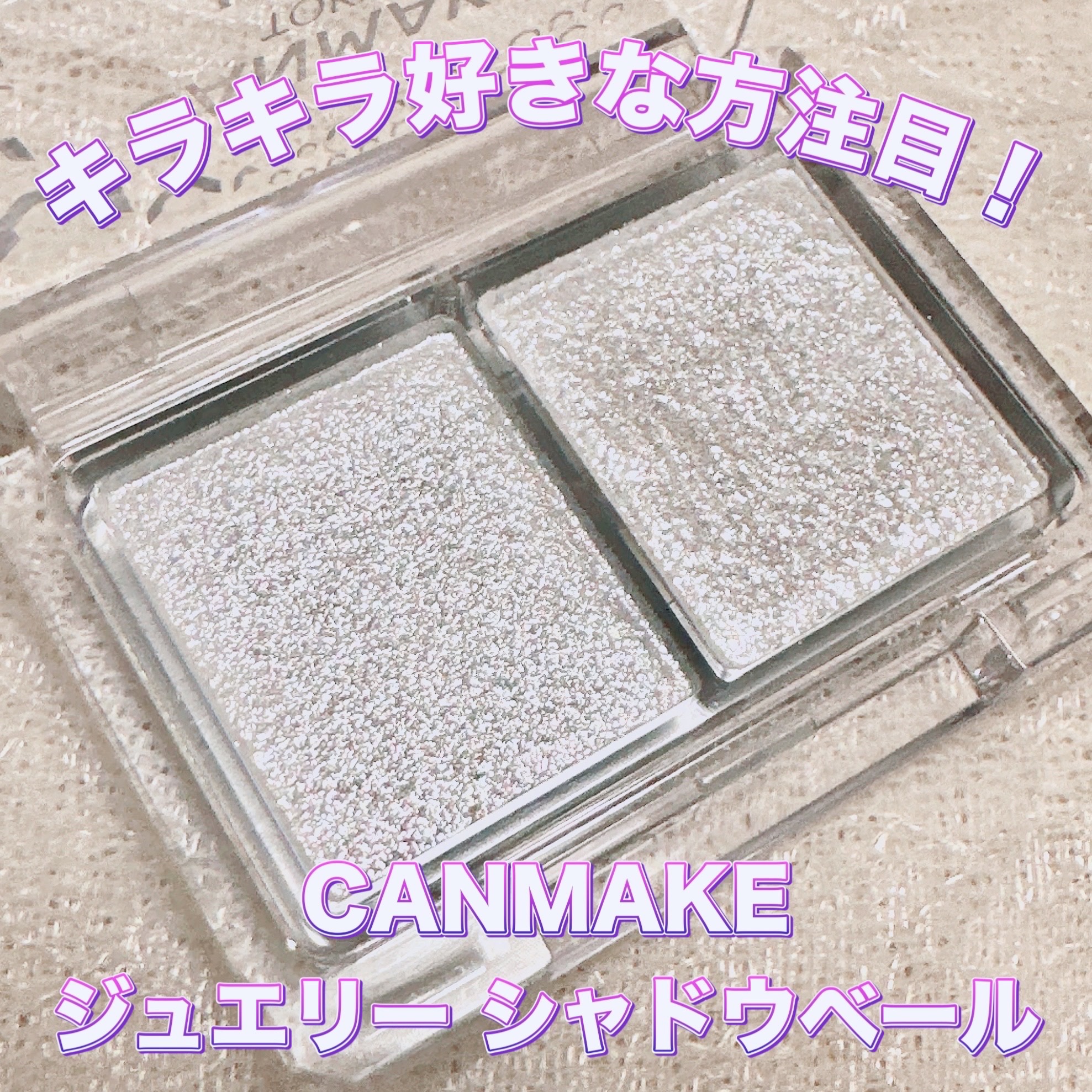ジュエリーシャドウベール/キャンメイク/アイシャドウパレットを使ったクチコミ（1枚目）
