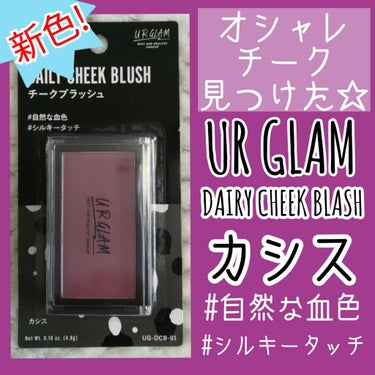 UR GLAM　DAILY CHEEK BLUSH/U R GLAM/パウダーチークを使ったクチコミ（1枚目）