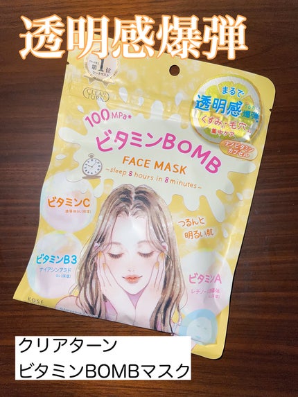 ビタミンBOMBマスク/クリアターン/シートマスク・パックを使ったクチコミ(1枚目)
