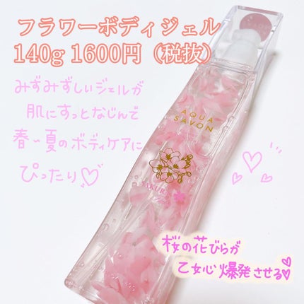 フラワーボディジェル 20S サクラフローラルの香り/アクアシャボン/ボディローションを使ったクチコミ(6枚目)