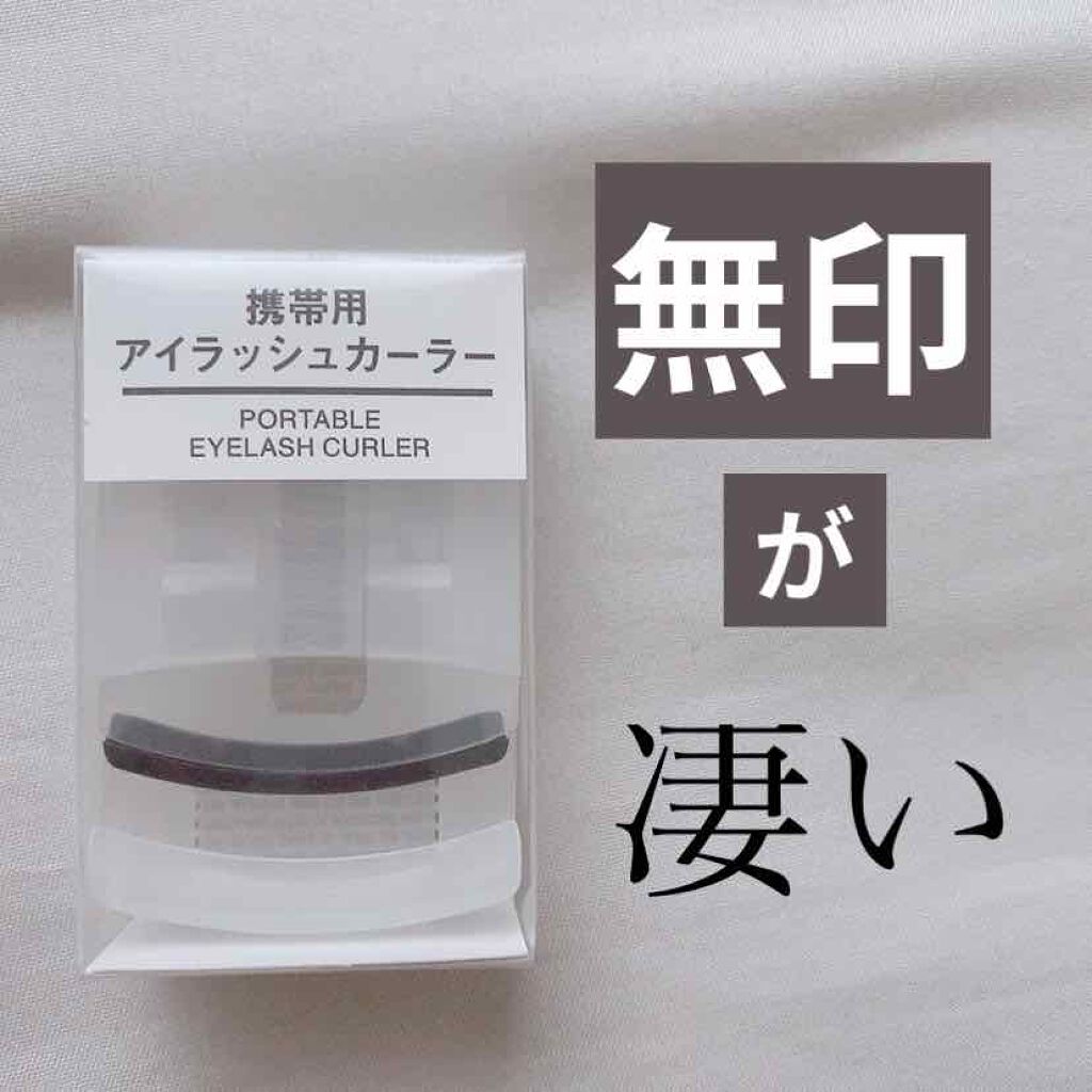 携帯用アイラッシュカーラー/無印良品/ビューラーを使ったクチコミ（1枚目）