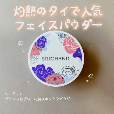 ブライト＆ブルーム 24 スキンケアパウダー/SRICHAND/ルースパウダーを使ったクチコミ（1枚目）