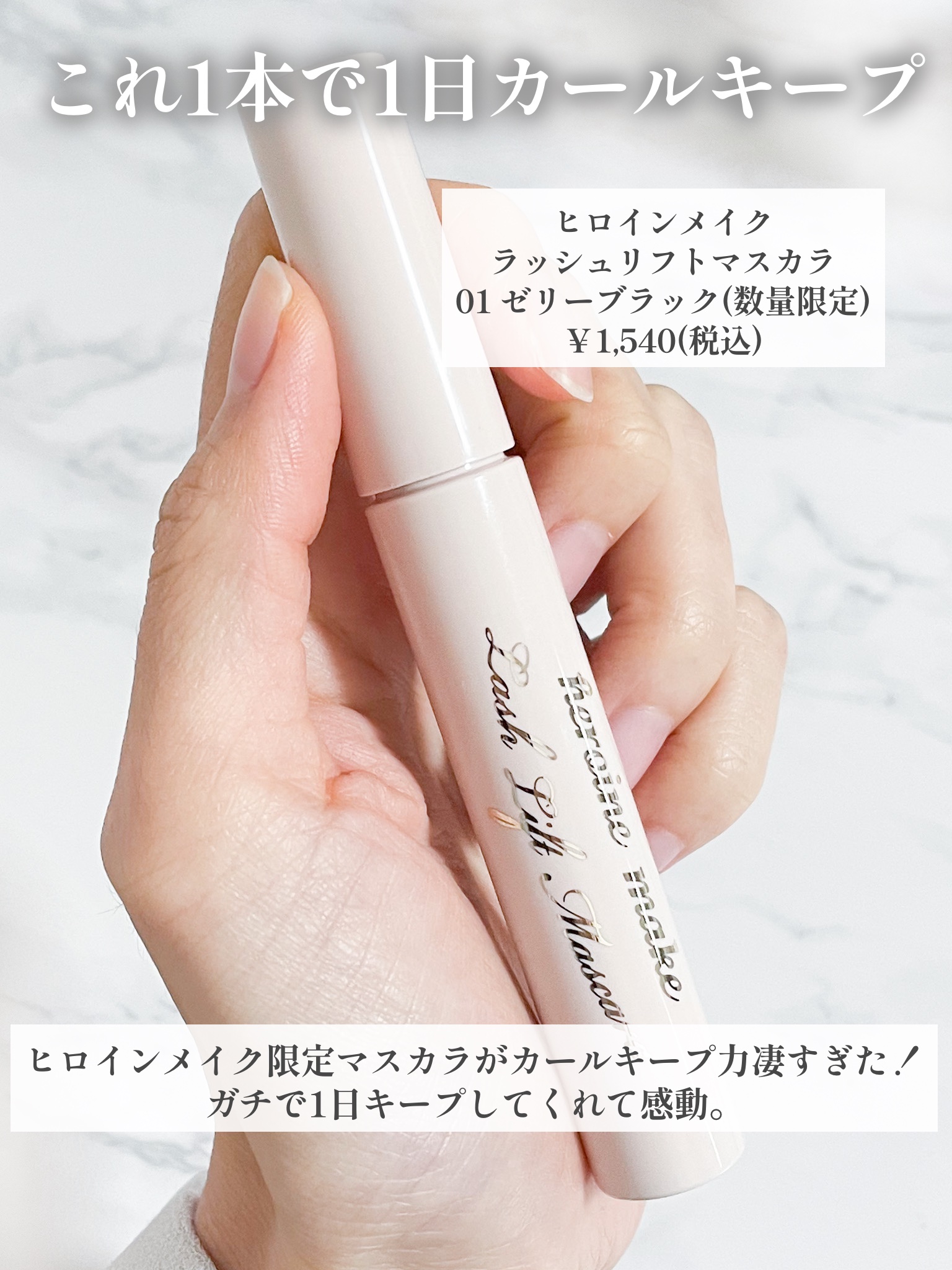 ラッシュリフトマスカラ/ヒロインメイク/マスカラを使ったクチコミ（2枚目）