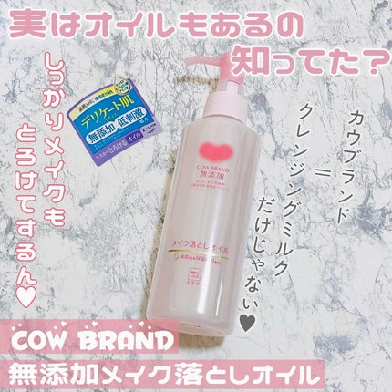 メイク落としオイル/カウブランド無添加/オイルクレンジングを使ったクチコミ(1枚目)