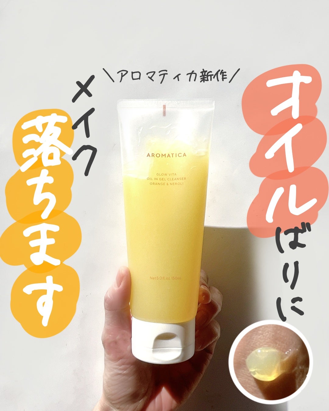 グロービタオイル イン ジェル クレンザー オレンジ&ネロリ/AROMATICA/クレンジングジェルを使ったクチコミ(1枚目)