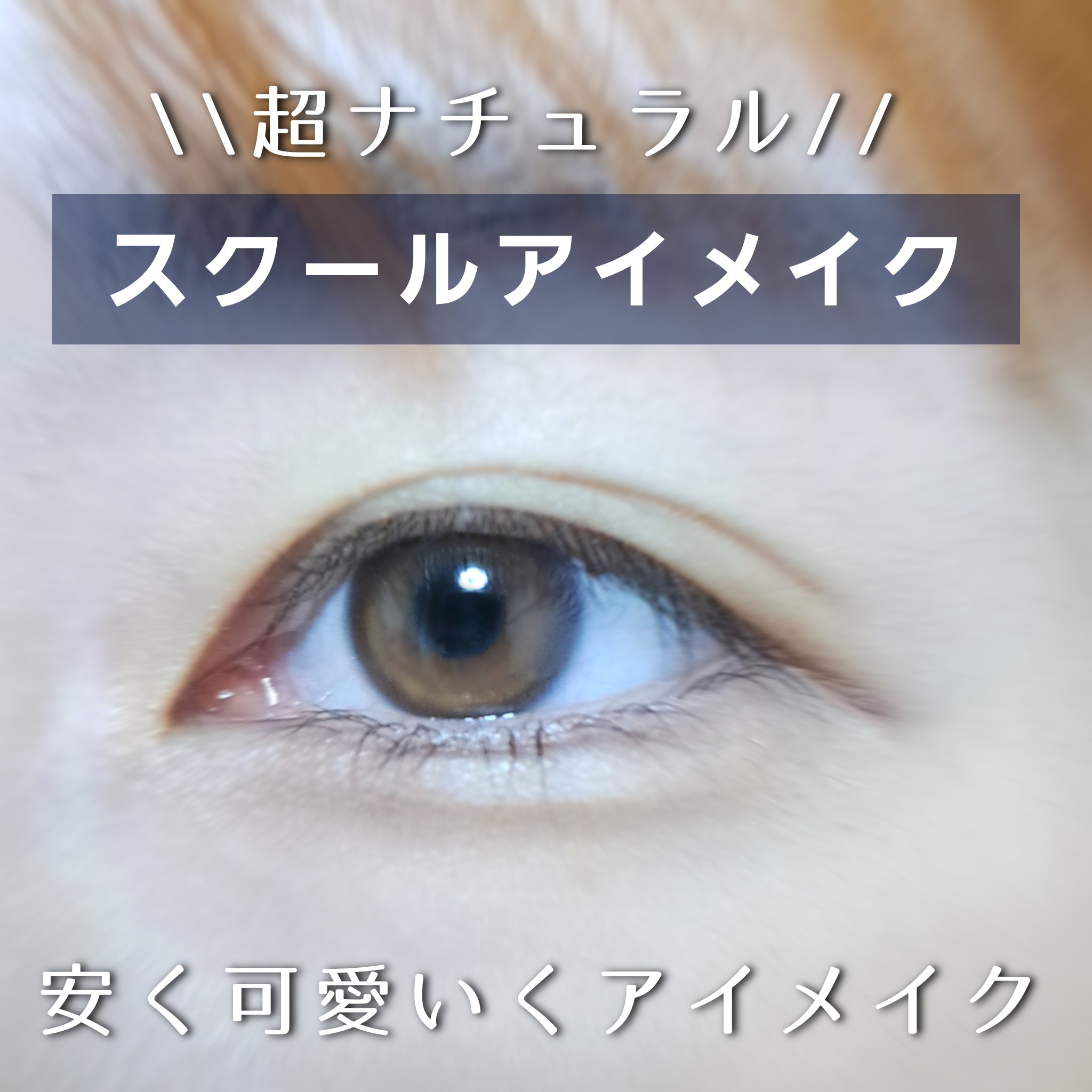 🤯スクールアイメイク

メイク方法は二枚目にて

🤯使用コスメ
・CLIOプロ アイパレット ミニ02ROZY HAZE
・キャンメイククリーミータッチライナー03ダークブラウン
・キャンメイクアイバッグコンシーラー01イエローベージュ