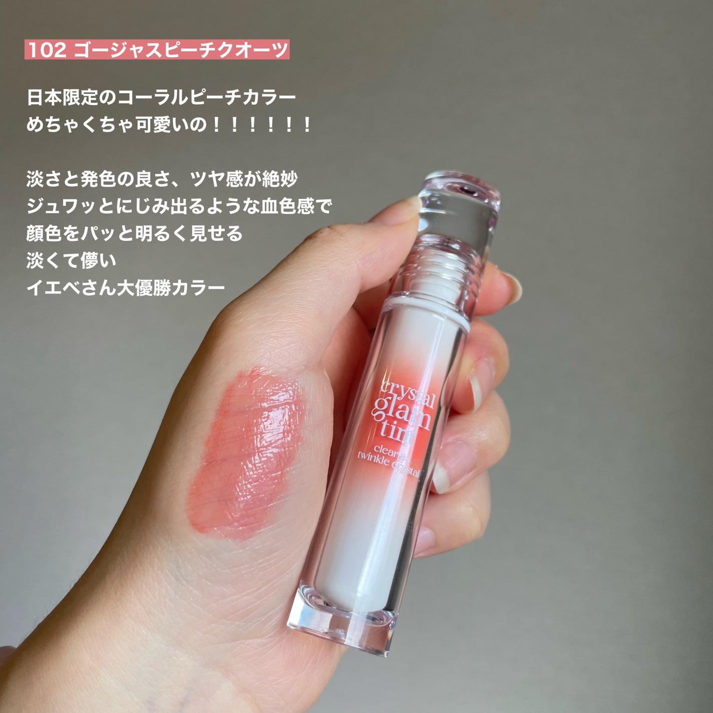 クリスタル グラム ティント/CLIO/リップティントを使ったクチコミ(4枚目)