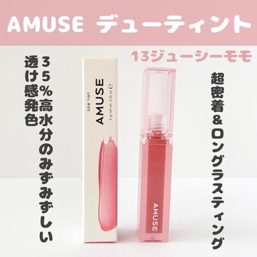 デューティント/AMUSE/口紅を使ったクチコミ（2枚目）