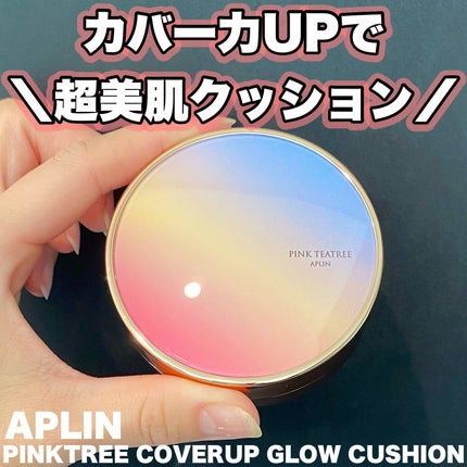 ピンクティーツリーカバーアップグロウクッション/APLIN/クッションファンデーションを使ったクチコミ(2枚目)