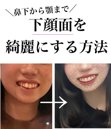 今回は下顔面を綺麗にする方法を紹介していきます！！

こちら後編になるので前半見てない方は下に貼ってあるので見ていただけると嬉しいです🥺


①口周りは明るくする

口周り、特にほうれい線がでるあたりが