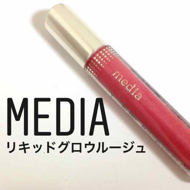 メディアのリキッドグロウルージュpk-03 ¥950（税抜き）
について、レビューします🌻


⚠️3、4枚目顔下半分アップ＆服適当⚠️



🙆‍♀️良かったところ
・発色
・色むらにならない
・乾燥