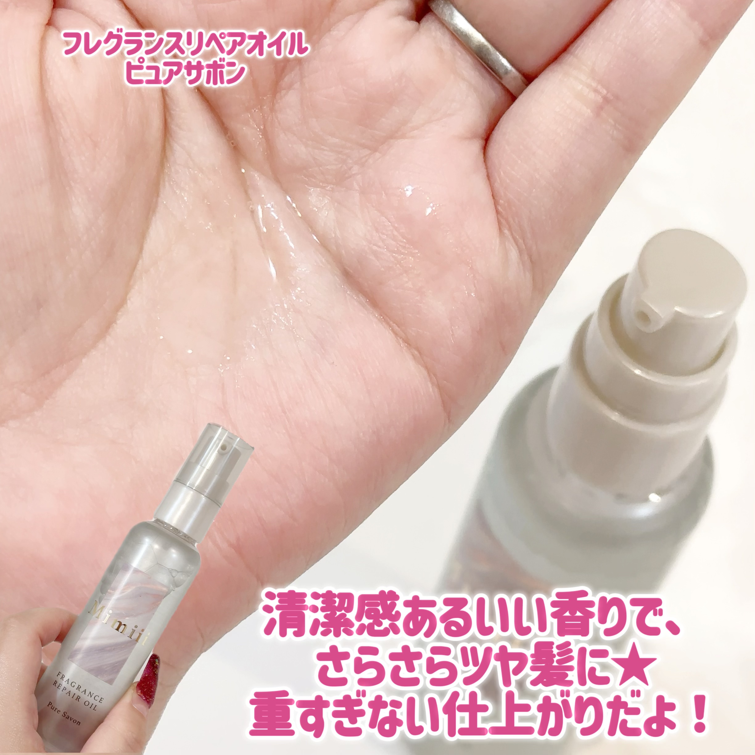 Mimiii フレグランスリペアオイル ピュアサボン/Cue's/ヘアオイルを使ったクチコミ（2枚目）