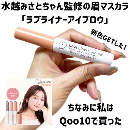 ラブ・ライナー シグネチャーフィットマスカラ MMC2<アイブロウ>/ラブ・ライナー/眉マスカラを使ったクチコミ(2枚目)