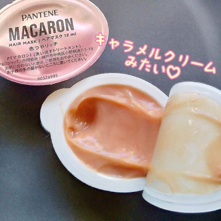 パンテーンマカロン ヘアマスク 色つやリッチ/パンテーン/ヘアマスク・ヘアパックを使ったクチコミ(3枚目)