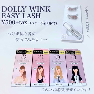 ドーリーウインク イージーラッシュのクチコミ「♡つけま初心者が10秒まつエクつけてみた！♡

DOLLY WINK
EASY LASH
¥5.....」（2枚目）